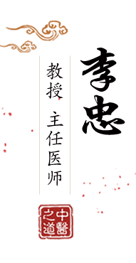 骚奶欠干北京中医肿瘤专家李忠的简介